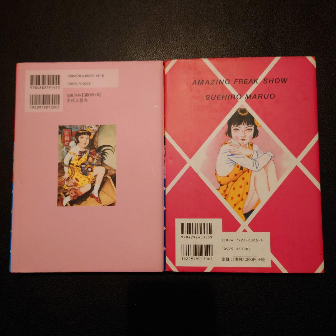 少女椿』丸尾末広 2冊セット - メルカリ