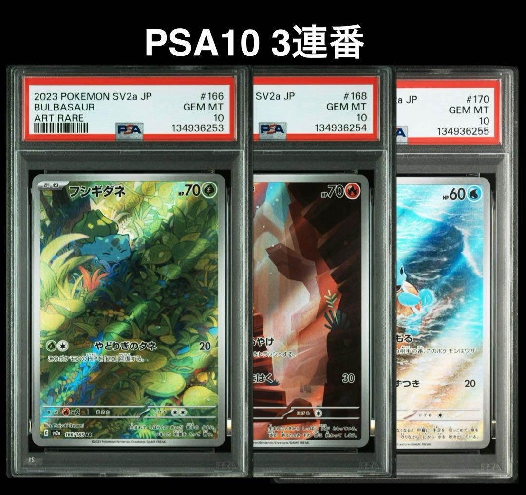 PSA10】三連番御三家 フシギダネ ヒトカゲ ゼニガメ ポケモンカード151
