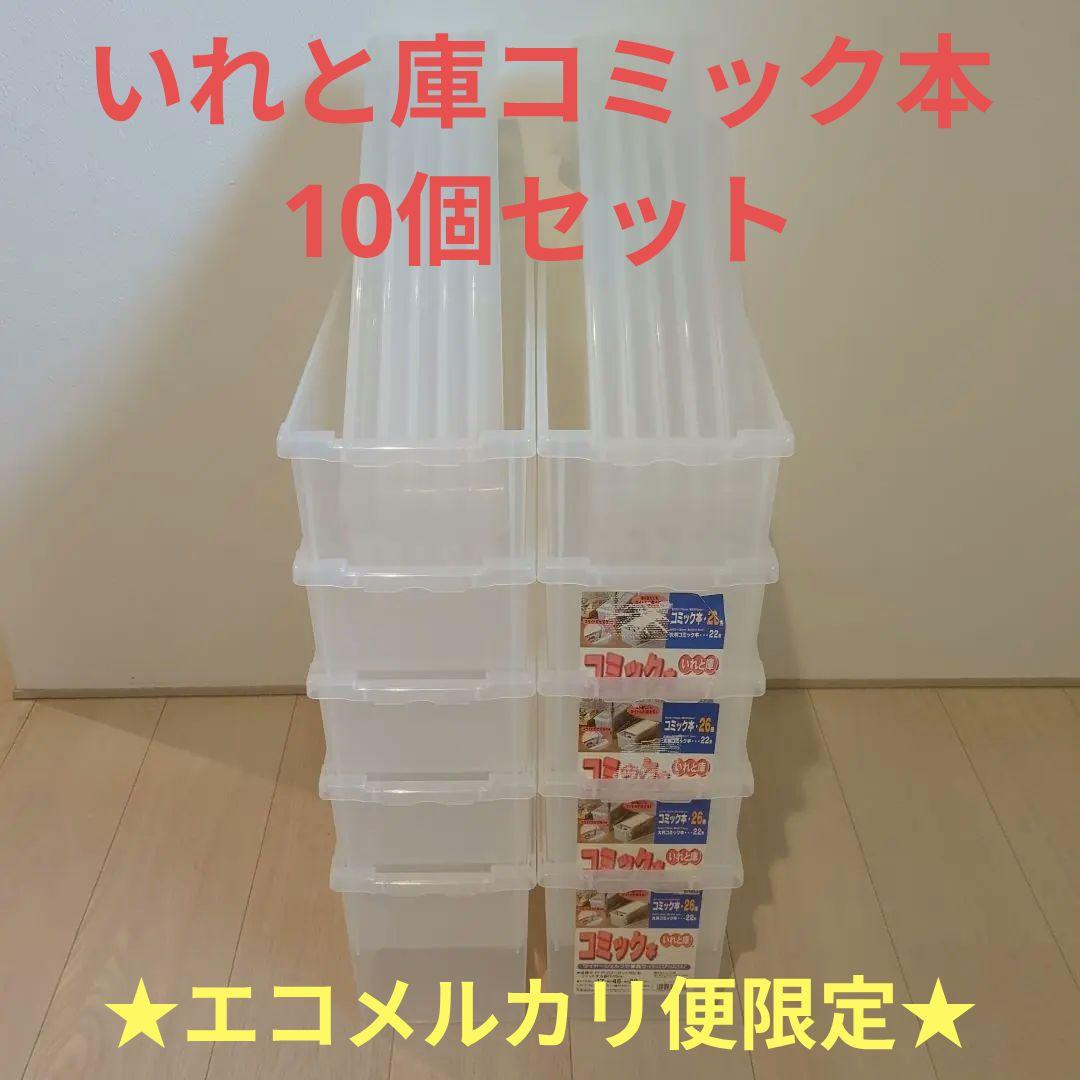 2エコメルカリ便 まとめ売り 10個 コミック本 いれと庫 収納ボックス