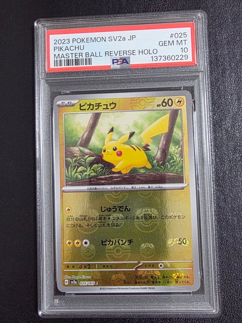 ポケモンカード　151 ピカチュウ SV28 マスターボールミラー　psa10 ポケモンカード151 ピカチュウマスターボールミラーpsa10 ピカチュウ