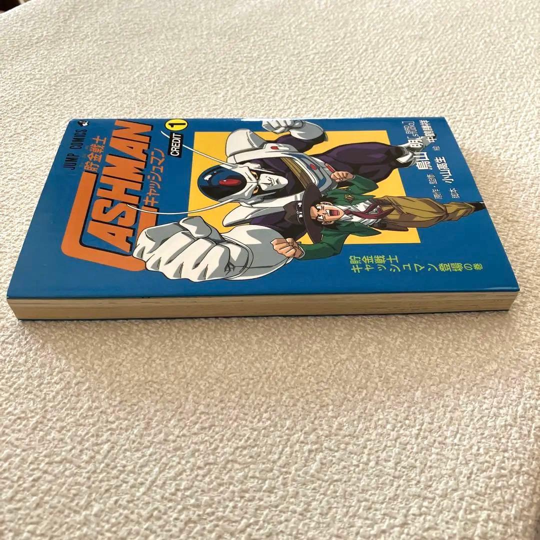 貯金戦士キャッシュマン 1巻 初版 鳥山 明 - メルカリ