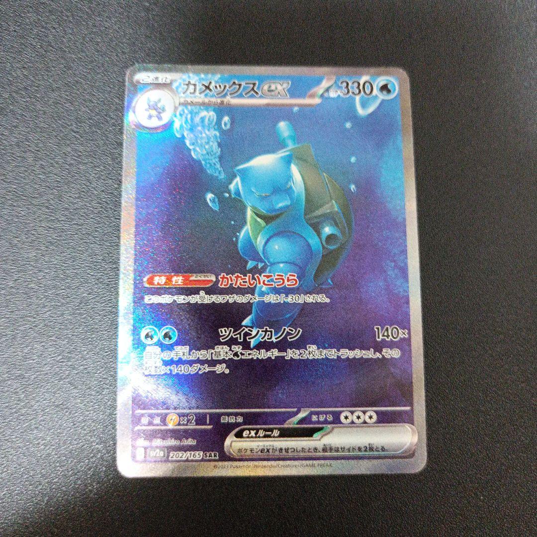 ポケモンカード 151 カメックスex SAR SV2a 202/165 - メルカリ