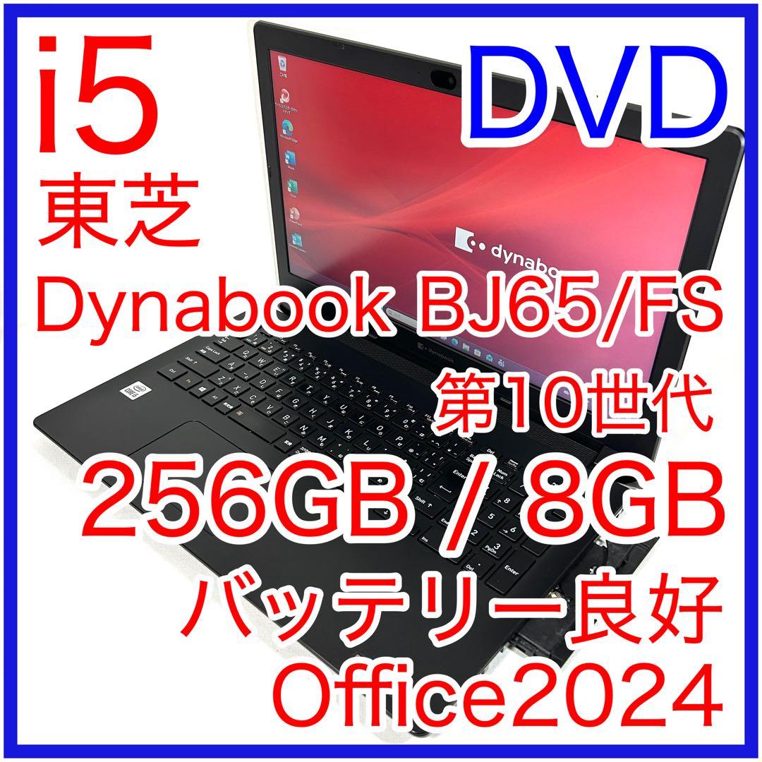 東芝 dynabook BJ65/FS DVD 15インチ i5 256GB 大画面で快適！DVDドライブ搭載】dynabook BJ65/FS Core i5搭載！ 仕事