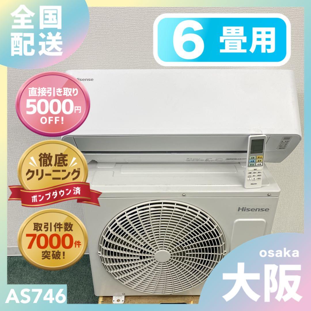 送料無料＊エアコン ハイセンス 2024年製 6畳用＊大阪 AS746 送料無料＊エアコン ハイセンス 2024年製 6畳用＊大阪 AS746