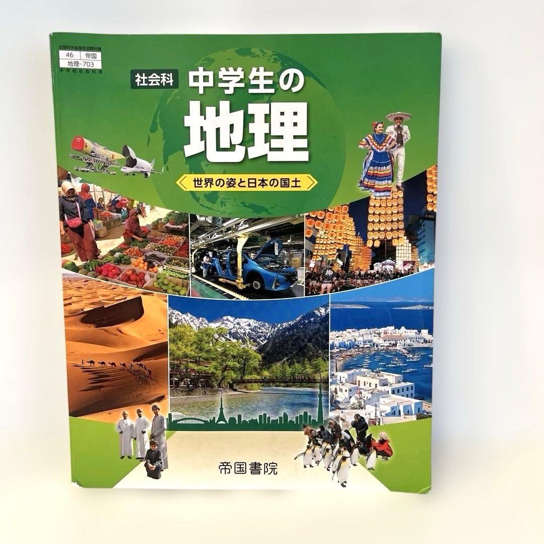 中学生の地理 帝国書院 - メルカリ