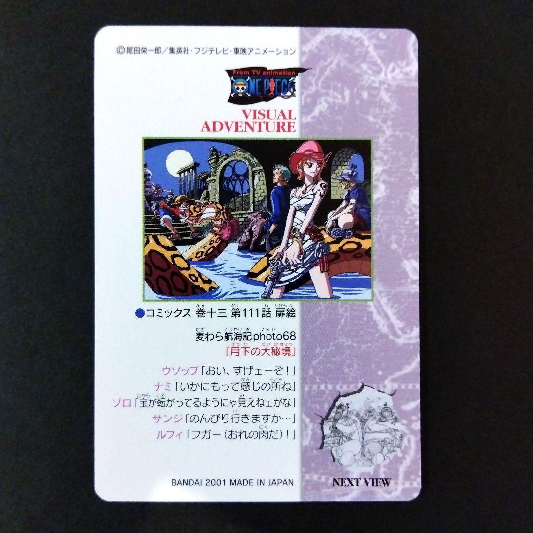 ONEPIECE カードダス ビジュアルアドベンチャー 105 月下の大秘境