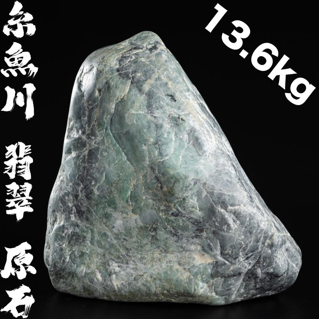 糸魚川 翡翠 ヒスイ 原石 鑑賞石 水石 天然石 重さ約13.6kg 鉱物