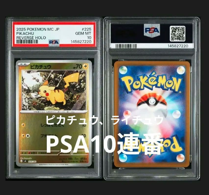 スタートデッキ100.ピカチュウ、ライチュウミラーPSA10連番 - メルカリ