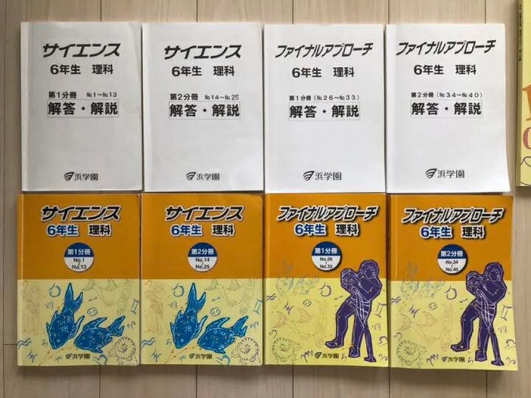 浜学園中6年生理科一式 浜学園 6年生 理科 第1,2分冊セット 2026年春受験 - メルカリ