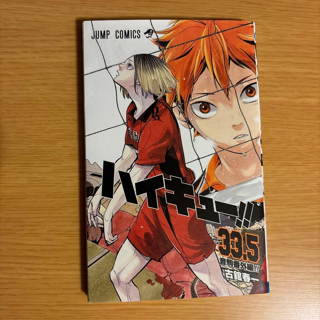 ハイキュー 33.5巻 - メルカリ