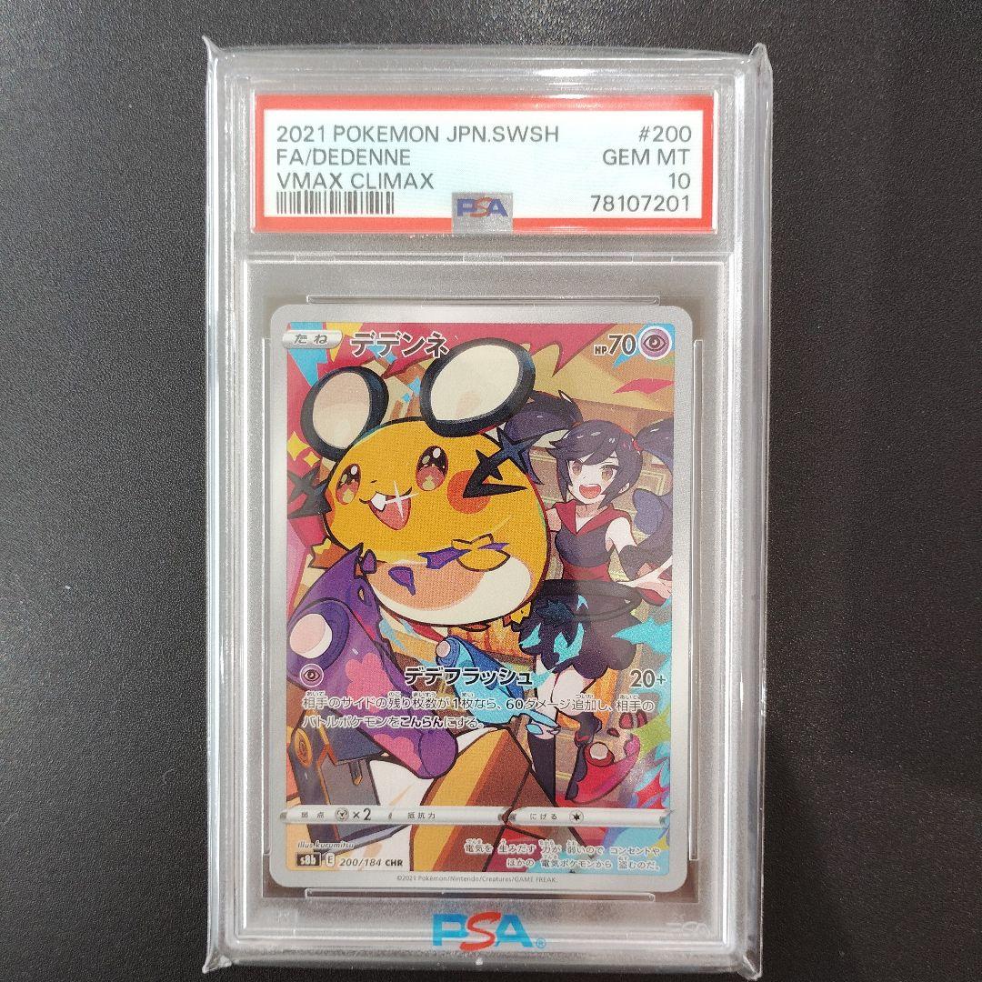 【PSA10】デデンネ CHR S8b VMAXクライマックス 200/184 PSA10デデンネ CHR S8b VMAXクライマックス 200/184ポケカ - メルカリ
