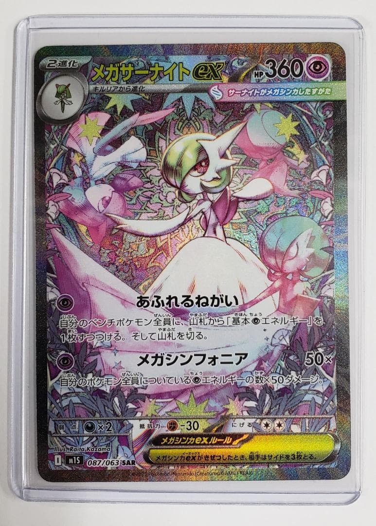 ポケモンカード メガサーナイトex SAR キズあり - メルカリ