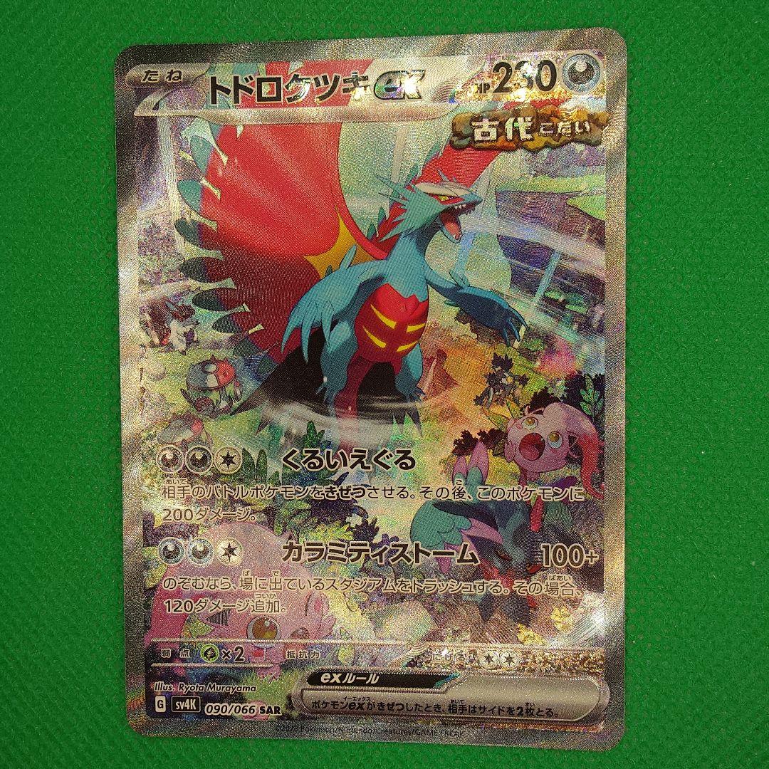 微傷】トドロクツキex SAR 古代の咆哮 - メルカリ