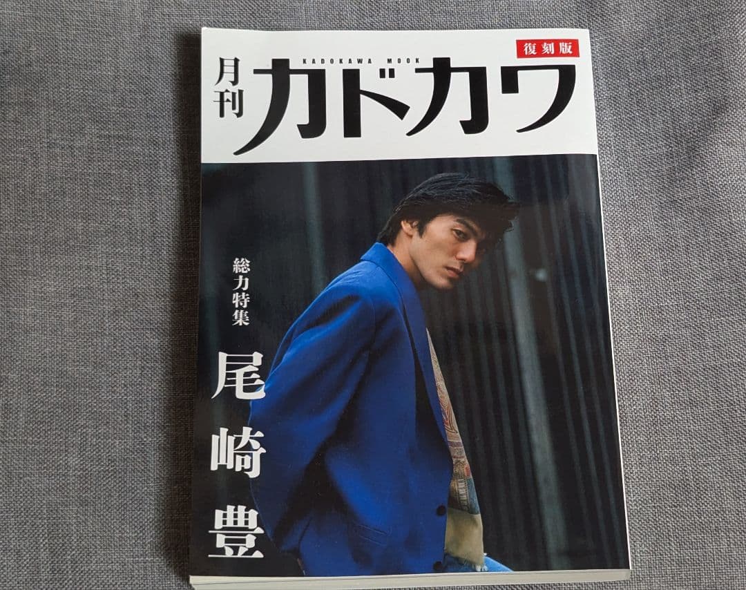 復刻版月刊カドカワ 総力特集 尾崎豊 - メルカリ