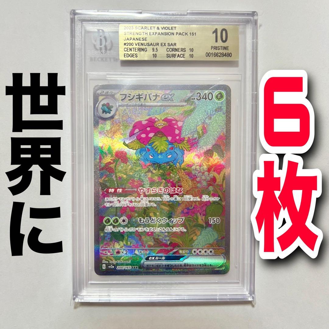 BGS10】フシギバナex SAR PSA10以上 ワンオーナー鑑定品 - メルカリ