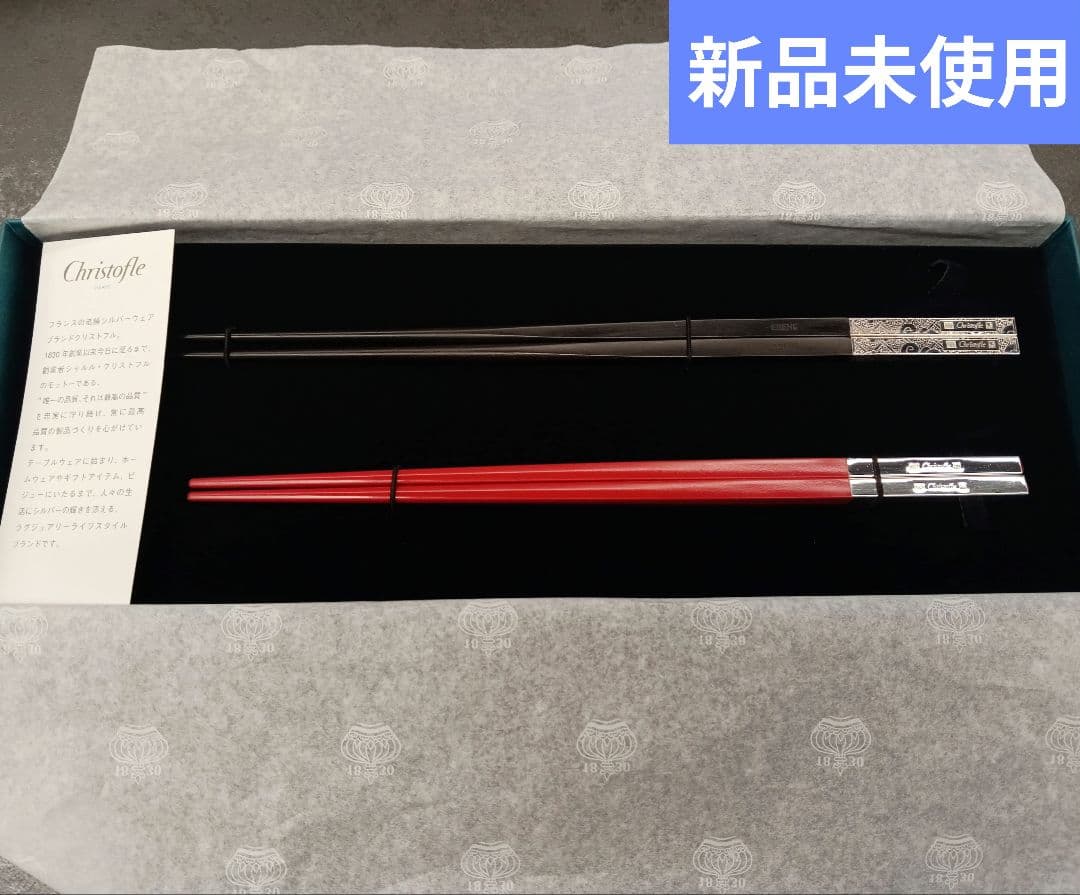 Christofle 高級箸セット 赤黒 Christofle クリストフル ユニ ペア箸 ルージュ 赤・ノアール 黒