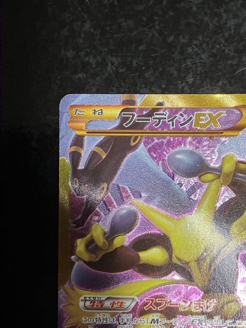 フーディンEX UR XY10 めざめる超王 088/078 - メルカリ