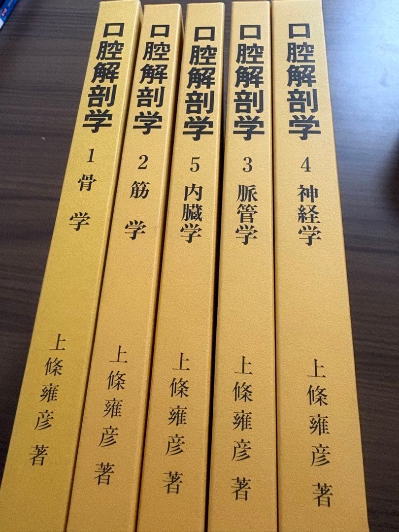 口腔解剖学 全5巻セット 図説 口腔解剖学全5巻セット 東京歯科大学元教授 上條雍彦著 (株