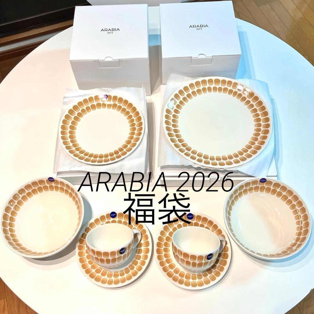 アラビア☆福袋 2026トゥオキオ ベージュ カップ プレート 44000円分