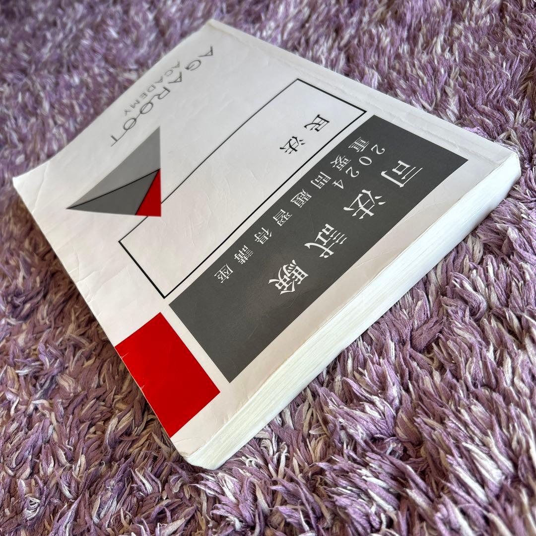 アガルート 司法試験 2024 重要問題習得講座 民法 - メルカリ