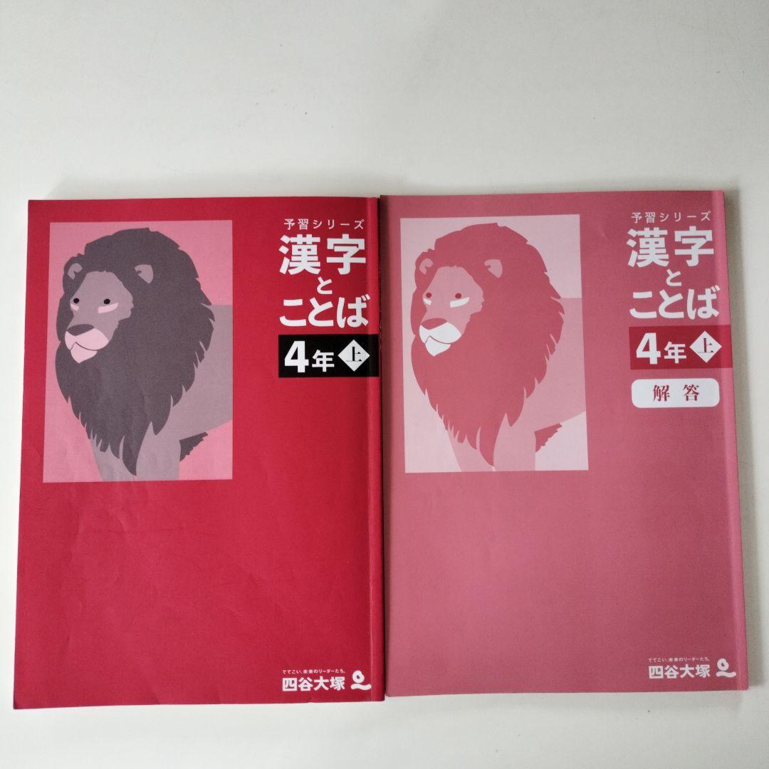 四谷大塚 予習シリーズ 漢字とことば 小4 上 - メルカリ
