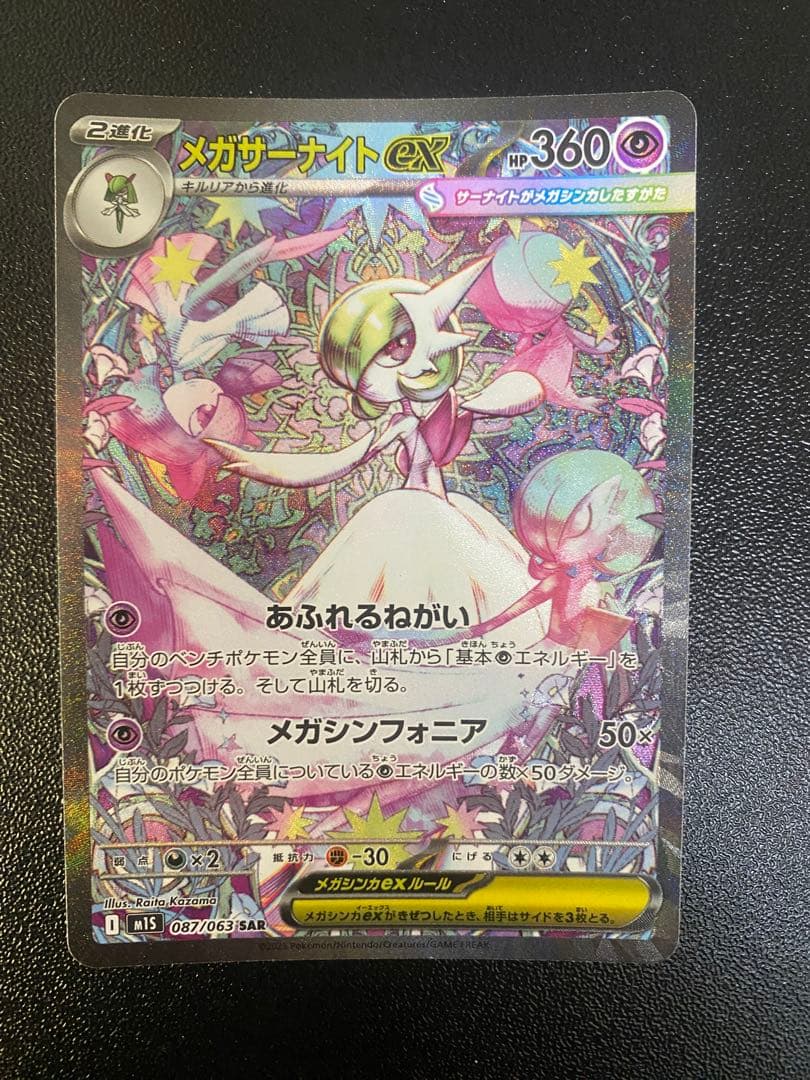ポケモンカードゲーム　メガサーナイトex SAR メガサーナイトex(SAR)[M1S]の価格・値段と買取相場 - ポケカジラ