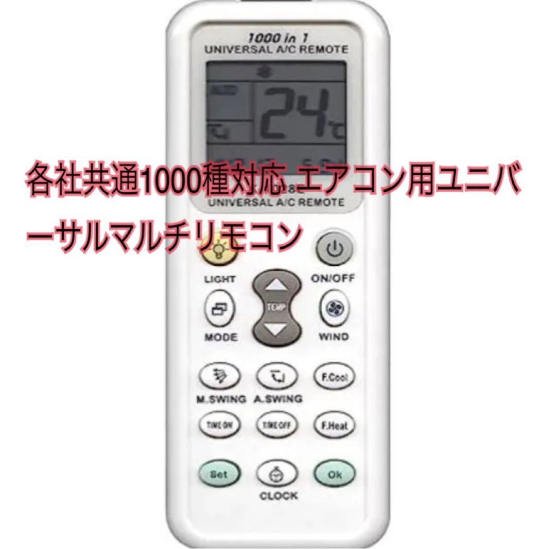 各社共通1000種対応 エアコン用ユニバーサルマルチリモコン K-1028E