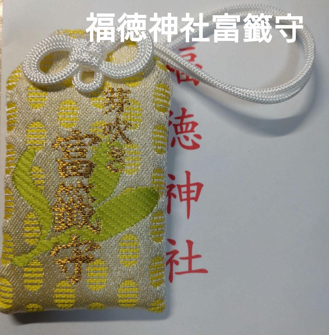 開運・招福・幸運 福徳神社 富籤守 とみくじもり 1体 - メルカリ