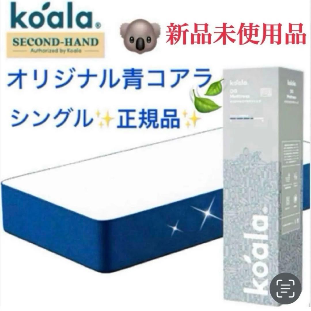 全国送料無料★koalaマットレスS★オリジナル青★コアラ(R) 快適快眠★新品 全国送料無料✨koalaマットレスS✨オリジナル青✨コアラ(R) 快適快眠