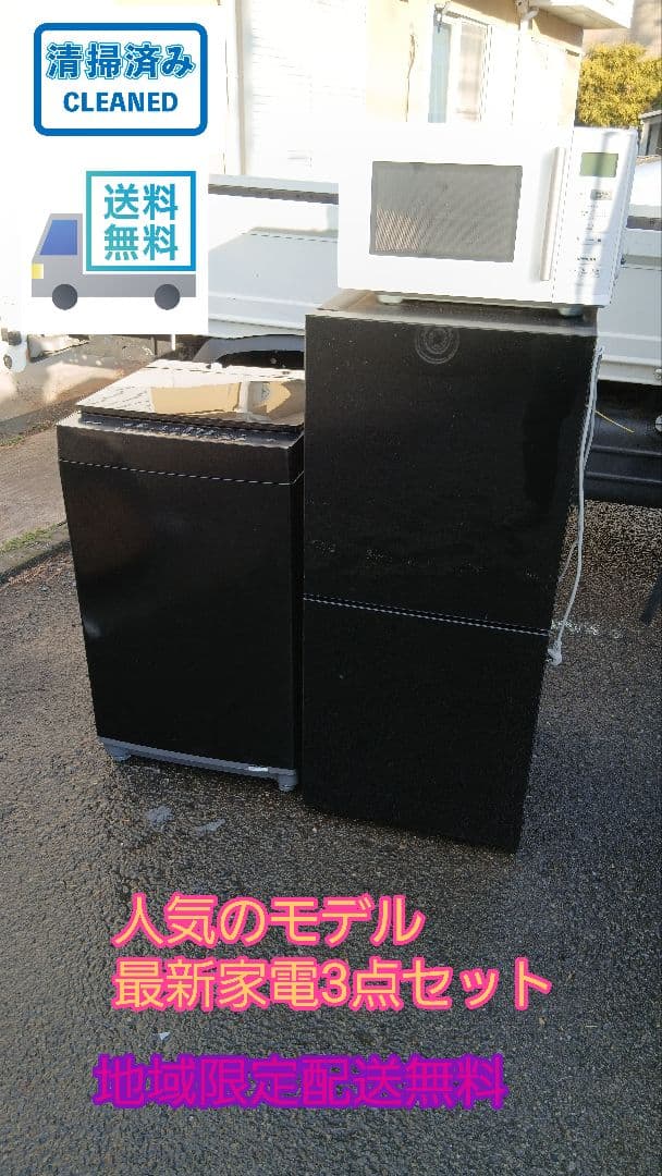 地域限定販売　お得な家電3点セット　冷蔵庫、洗濯機、レンジ 中古家電セット 3点 冷蔵庫 洗濯機 電子レンジ 国内メーカー 限定 2018