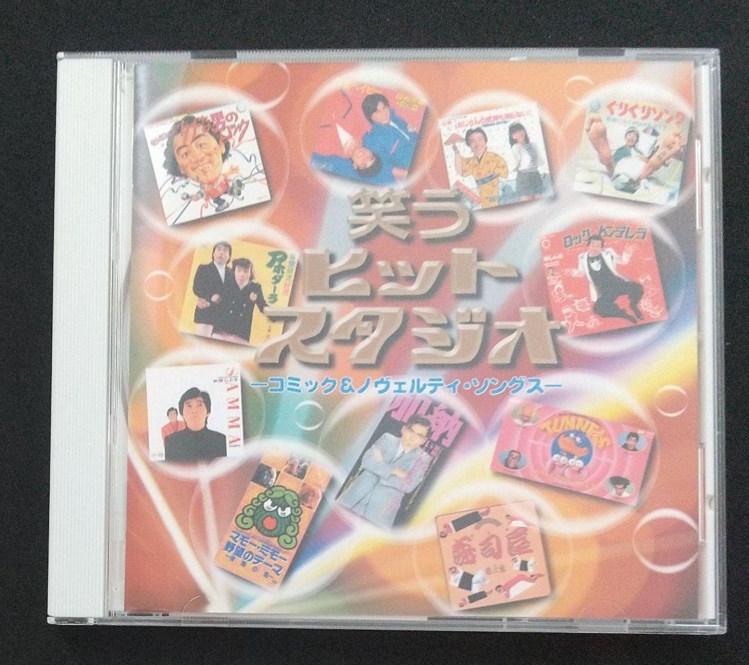 笑うヒットスタジオ-コミック&ノヴェルティ・ソングス-
