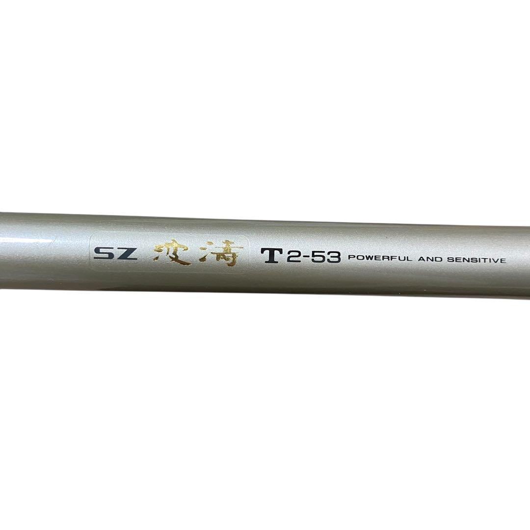 極美品】SZ 波濤 T2-53ダイワ はとう/ハトウ アモルファスウィスカー