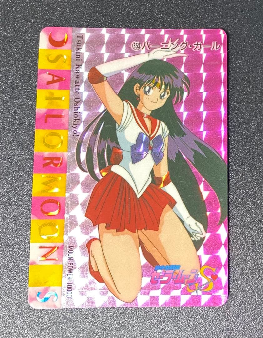 セーラームーン カードダス アマダ 353番 - メルカリ