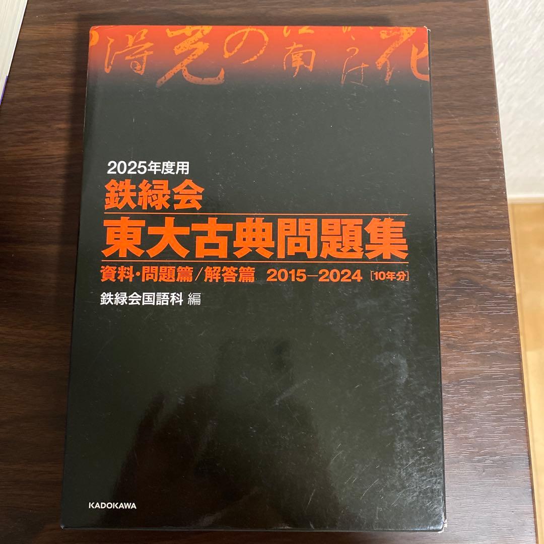 鉄緑会 東大古典問題集 2015-2024 - メルカリ