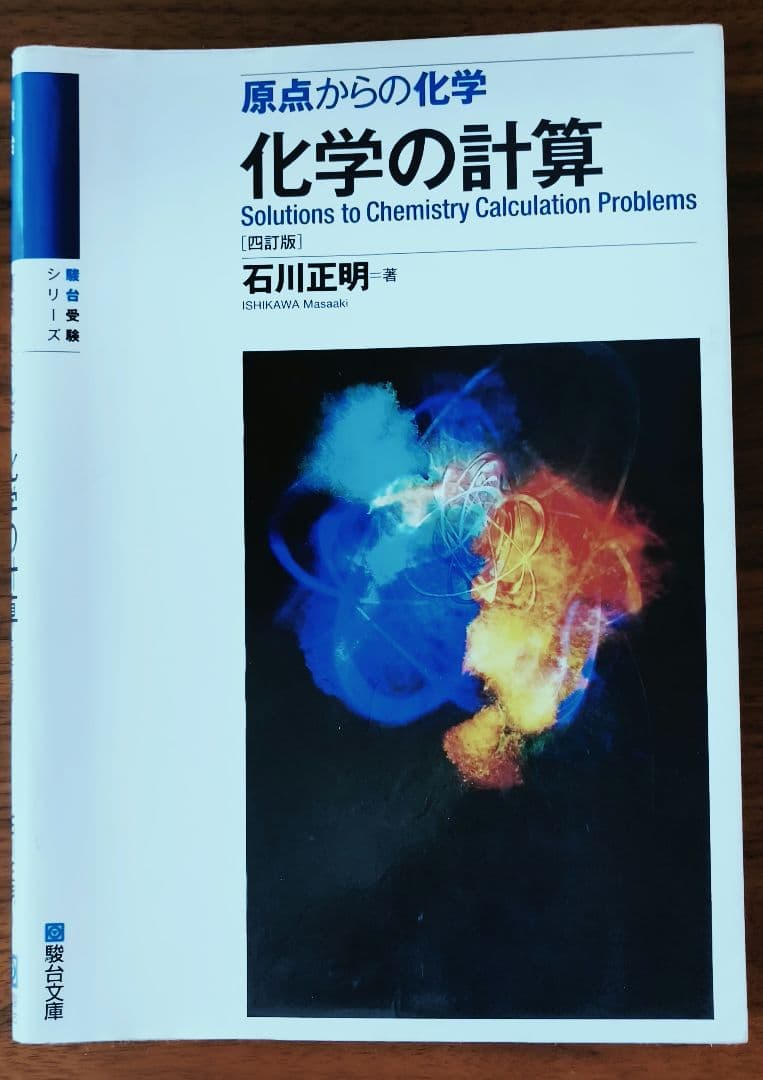 原点からの化学 化学の計算 石川正明著 4訂版 - メルカリ