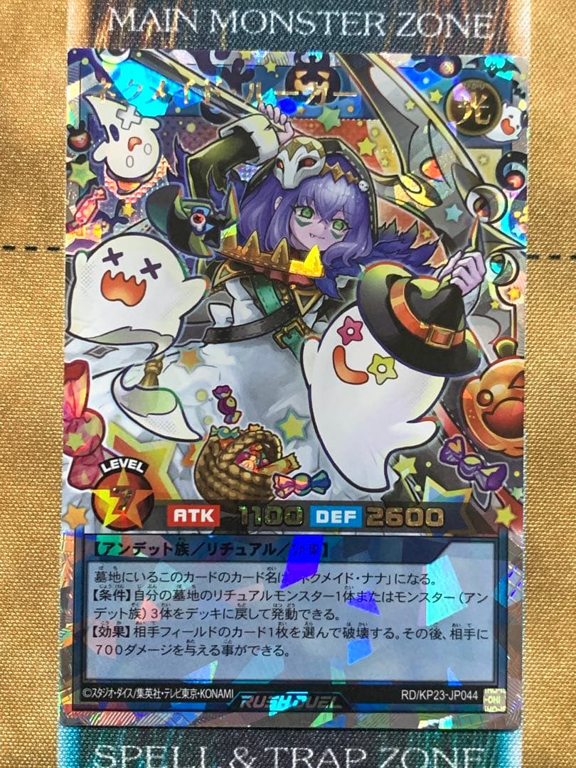 遊戯王ラッシュデュエル ネクメイドルーカー 絵違い オーバーラッシュ