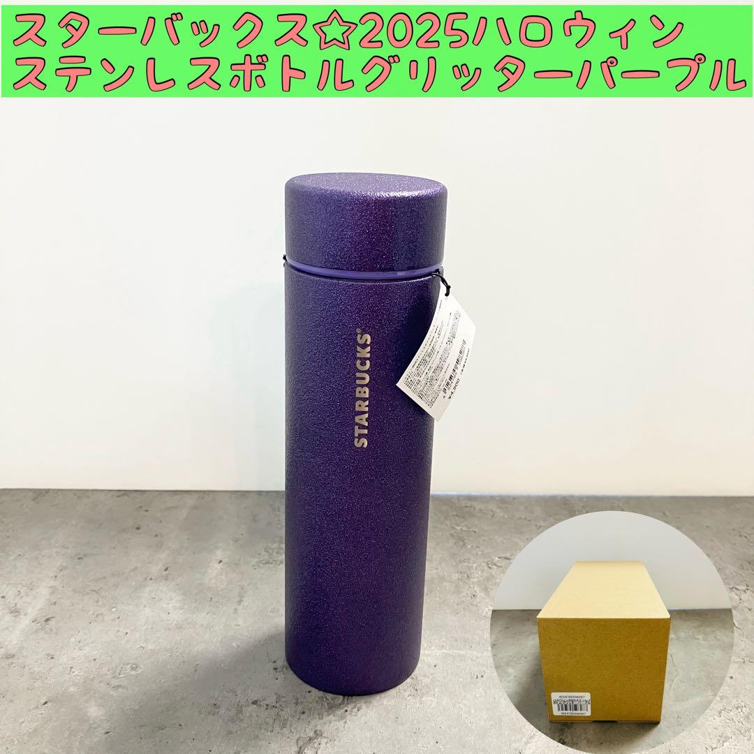紫☆スターバックス2025ハロウィン ステンレスボトルグリッター