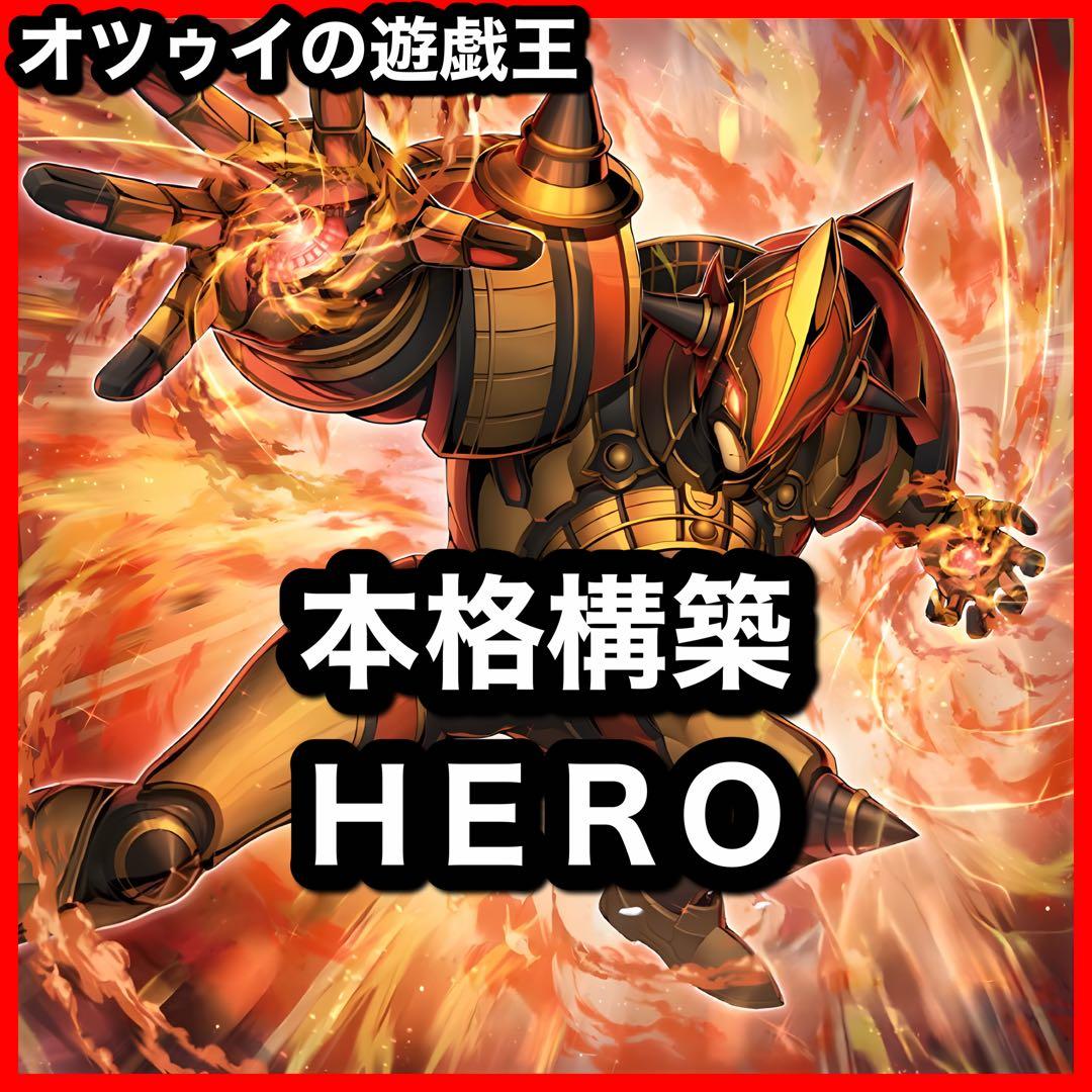 本格構築 HEROデッキ ヒーローデッキ インクリース フレイムシュート 新環境CS優勝】フレイムシュート軸融合HERO デッキ解説｜RED