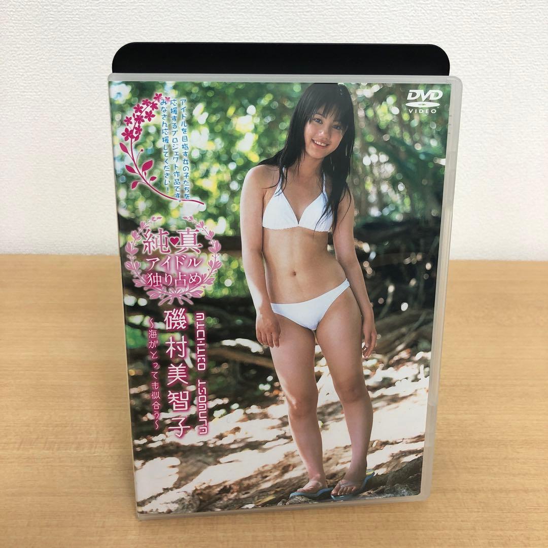 M1121A 純真 アイドル独り占め 磯村美智子 DVD セル版 - メルカリ