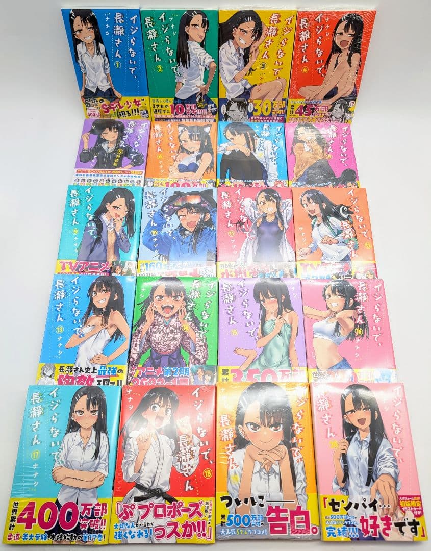 イジらないで、長瀞さん 完結 1〜20巻 全巻初版セット 新品未開封