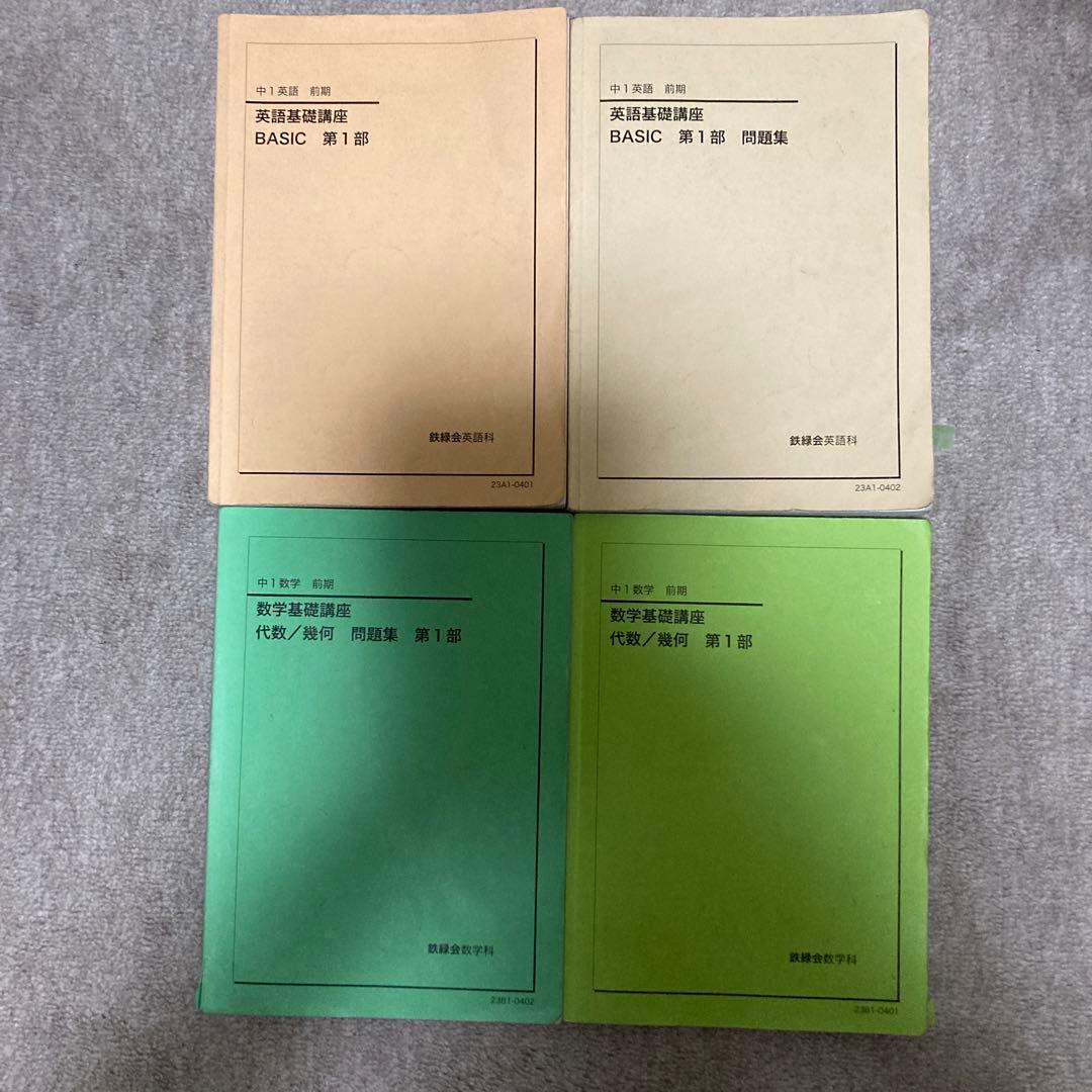鉄緑会中1英語基礎講座BASIC1部前期 数学基礎講座代数幾何学前期1部