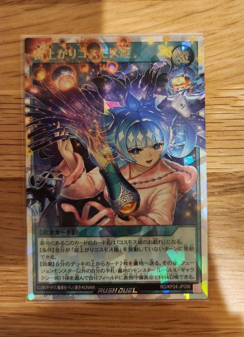 宙上がりコスモス姫 絵違い オーバーラッシュレア ラッシュデュエル