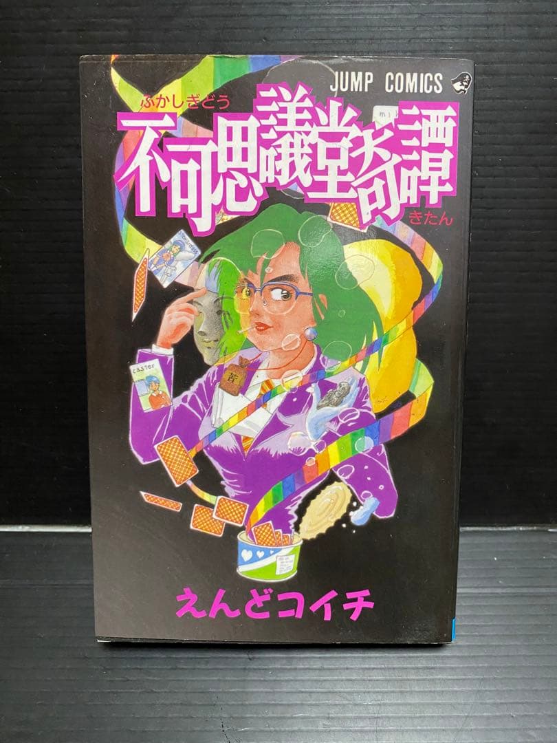 不可思議堂奇譚 初版 えんどコイチ - メルカリ