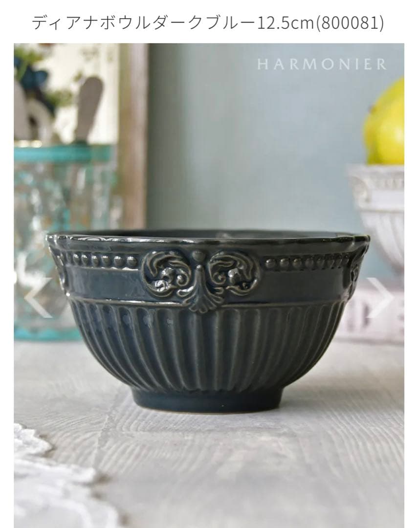 新品】HARMONIER ハルモニア（ディアナ）プレート、ボウルセット