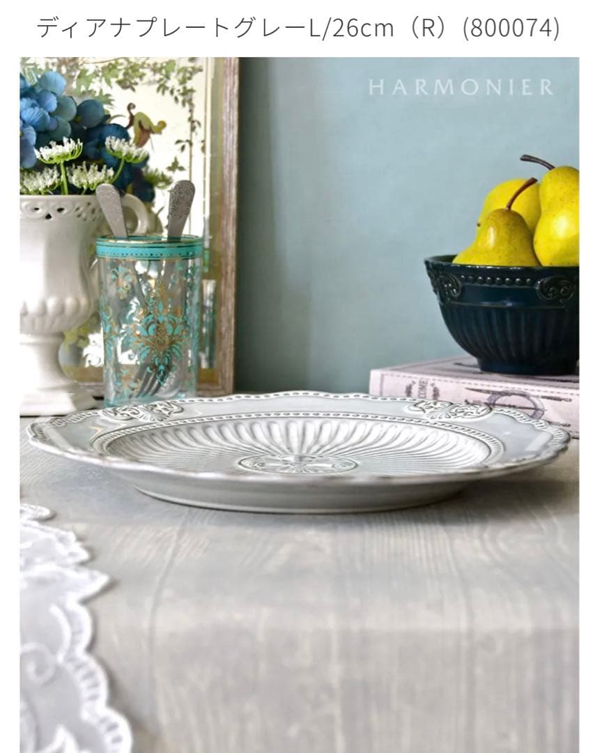 新品】HARMONIER ハルモニア（ディアナ）プレート、ボウルセット