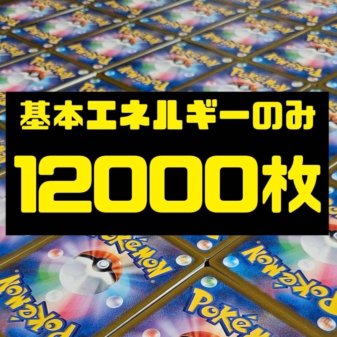 基本エネルギー　12000枚　まとめ売り　未使用品　格安　テラスタル柄統一 Amazon.co.jp: ネオアッパーエネルギー（ACE SPEC） SV5K (071/071