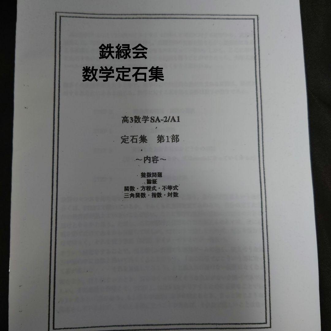 鉄緑会 数学定石集 全4部 - メルカリ
