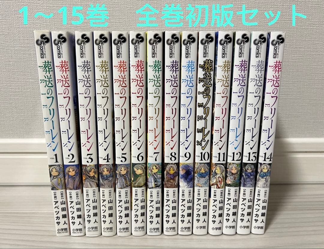 葬送のフリーレン 1-15巻全巻 初版セット(15巻はシュリンク未開封)
