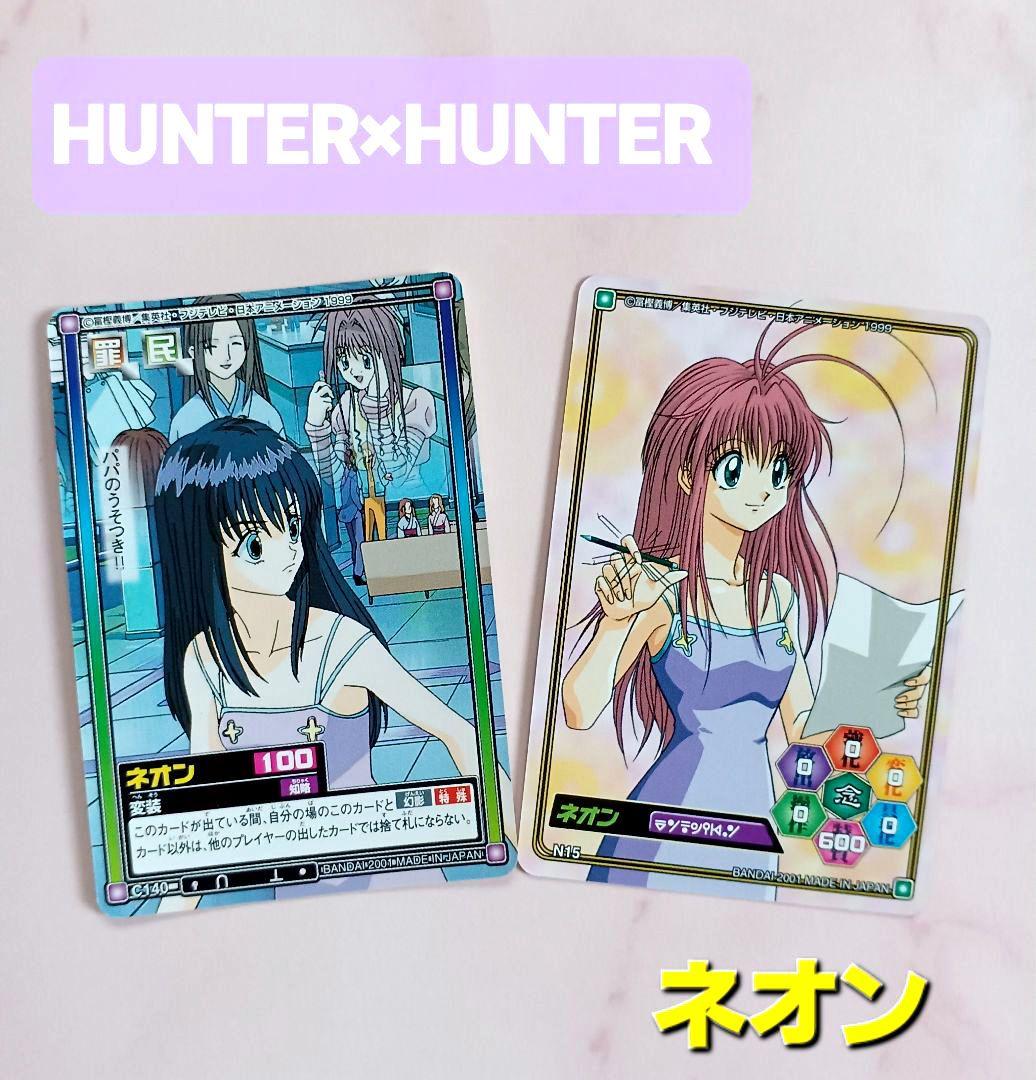 旧 HUNTER×HUNTER カードダス【ネオン】N15【変装】C144 希少 - メルカリ