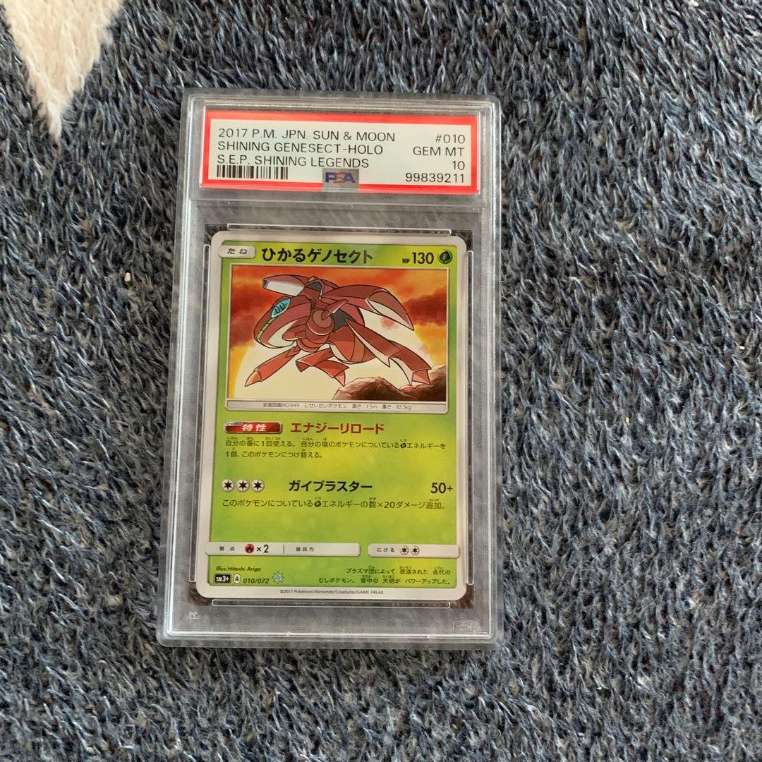 ひかるゲノセクト ☆ SM3+ ひかる伝説 010/072 PSA10 H ひかるゲノセクト 買取 | [SM3+] 強化拡張パック ひかる伝説